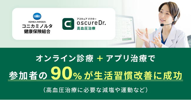 コニカミノルタ健康保険組合での導入結果公開　治療アプリを用いたプログラム「ascure Dr.高血圧治療」終了時報告