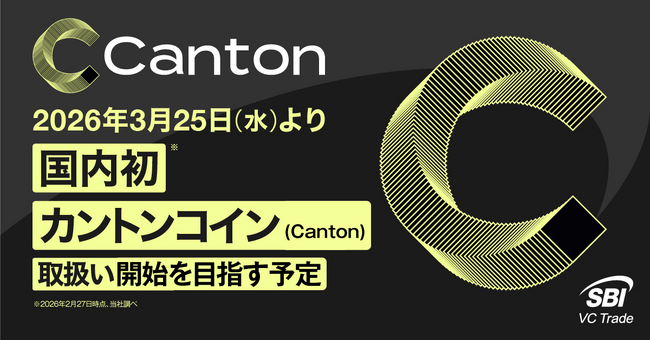 2026年3月25日(水)より国内初※カントンコイン（Canton）取扱い開始を目指す