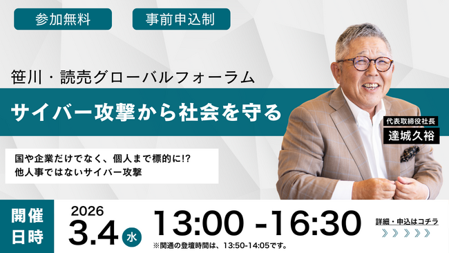 3月4日（水）笹川・読売グローバルフォーラム「サイバー攻撃から社会を守る」に関通・代表取締役の達城久裕が登壇