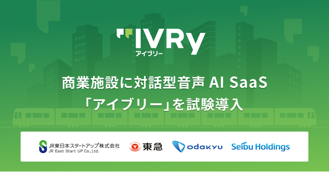 IVRy、鉄道4社による「JTOS」の共創パートナーとして商業施設での実証実験を開始
