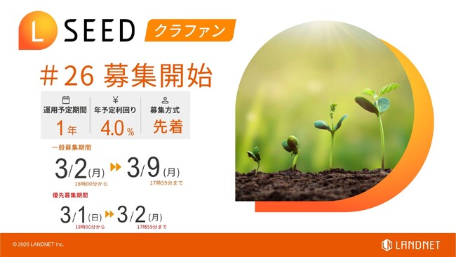 不動産クラウドファンディング『LSEED#26』3月2日(月)より一般募集開始!