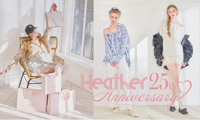 【Heather 25th Anniversary】女の子の「好き」を詰めこんで25年、ヘザーのアニバーサリーイヤーがついに開幕！