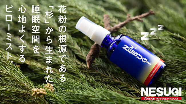 アレジオン 花粉の根源である「杉」から生まれた 睡眠空間を心地よくするピローミスト「NESUGI」をサポート。