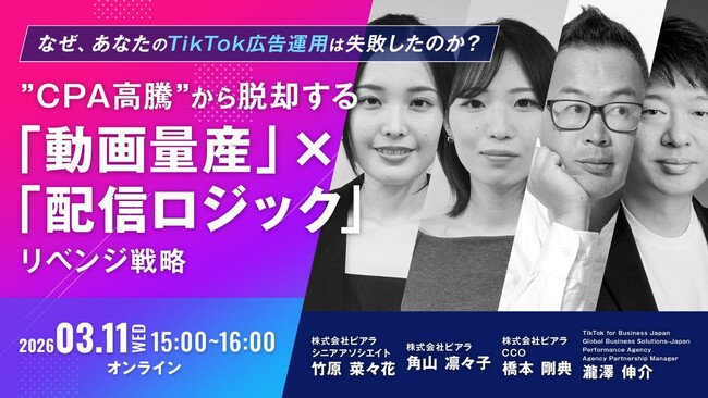 3/11(水)無料オンラインセミナー『なぜ、あなたのTikTok広告運用は失敗したのか？”CPA高騰”から脱却する「動画量産」×「配信ロジック」リベンジ戦略』