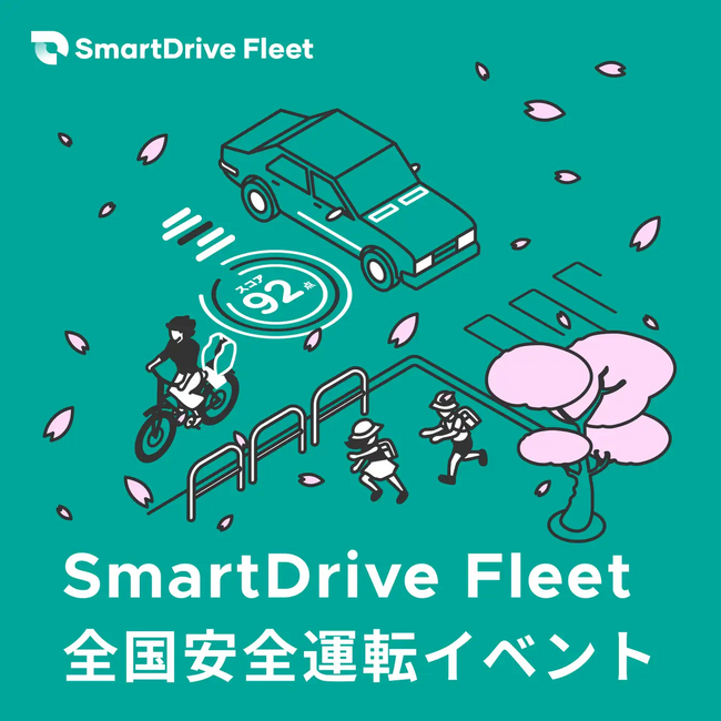 SmartDrive Fleet 春の全国安全運転イベントの開催について【開催期間：2026年4月6日（月）～4月15日（水）】