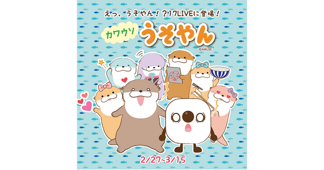 愛くるしい見た目で大人気の「カワウソうそやん」とのスペシャルコラボイベント『えっ、うそやん！？17LIVEに登場！カワウソうそやん』開催決定！