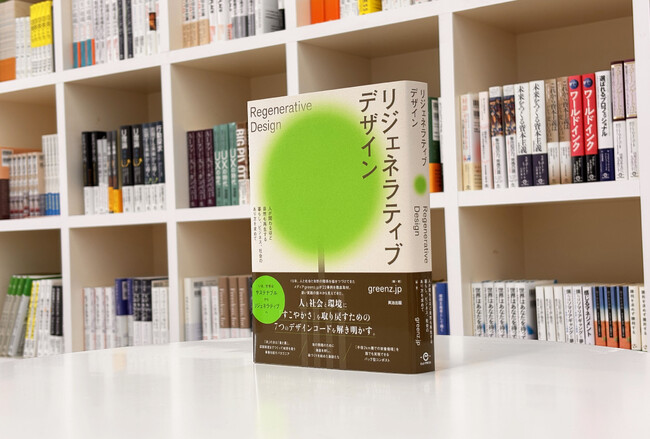 今、世界は「サステナブル」から「リジェネラティブ」へ──Webメディアgreenz.jpを著者に迎え、22事例と7つのデザインコードで、リジェネレーションが丸ごとわかる『リジェネラティブデザイン』刊行