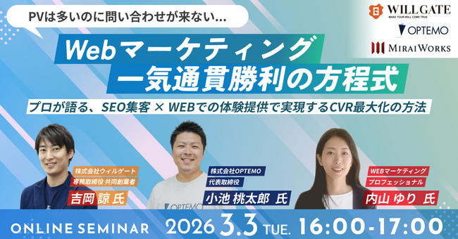 【3月3日(火) オンライン開催】Webマーケティング一気通貫勝利の方程式～プロが語る、SEO集客 × WEBでの体験提供で実現するCVR最大化の方法～｜無料セミナー