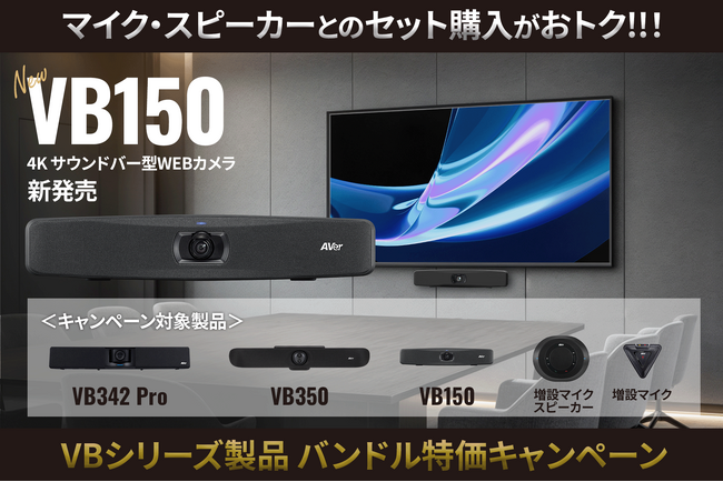 WEBカメラ「VB150」発売記念、マイク・スピーカーとのセット購入がお得な バンドル特価キャンペーンを実施