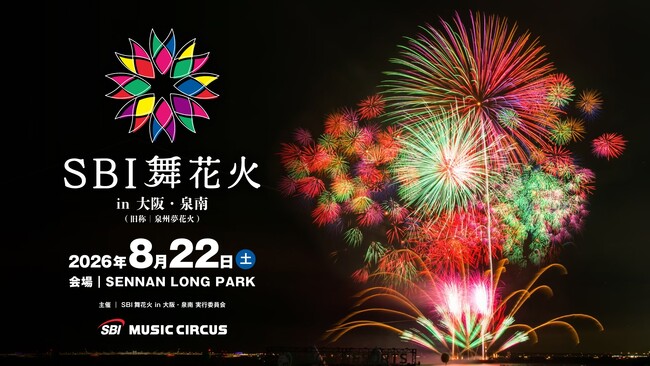 【大阪府泉南市】「SBI 舞花火 in 大阪・泉南」開催のお知らせ