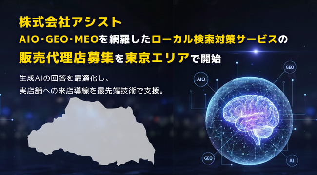 株式会社アシスト AIO・GEO・MEOを網羅したローカル検索対策サービスの販売代理店募集を埼玉エリアで開始。生成AIの回答を最適化し、実店舗への来店導線を最先端技術で支援。