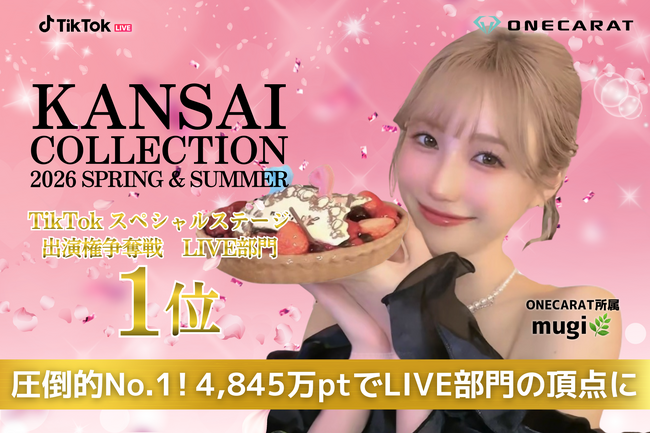 ONECARAT所属「mugi????」、KANSAI COLLECTION 2026 S/S TikTok LIVEのステージ選考でLIVE部門1位を獲得！
