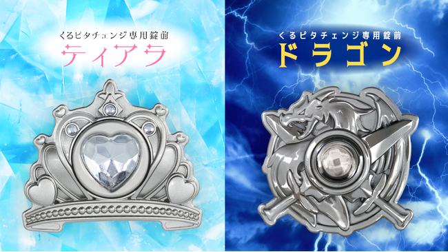 【くるピタランドセル】2027年度入学者向け／くるピタチェンジ専用錠前「ティアラ」「ドラゴン」新作誕生