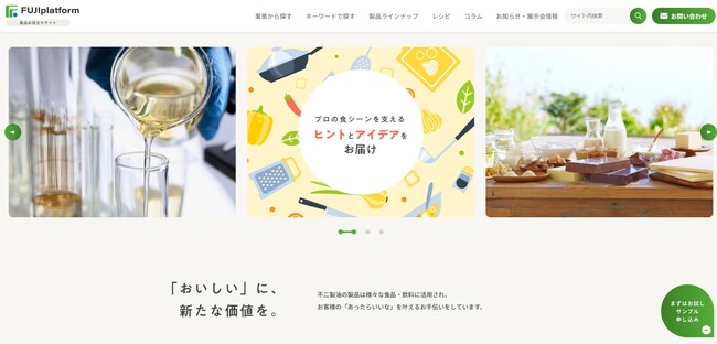 不二製油の業務用製品情報サイト「FUJI platform」がオープン