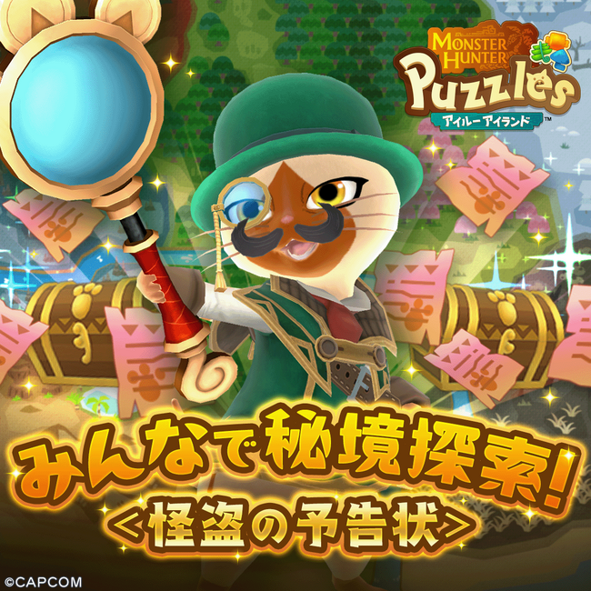 『モンスターハンターパズル アイルーアイランド』　新規協力イベント「みんなで秘境探索！＜怪盗の予告状＞」を開催！