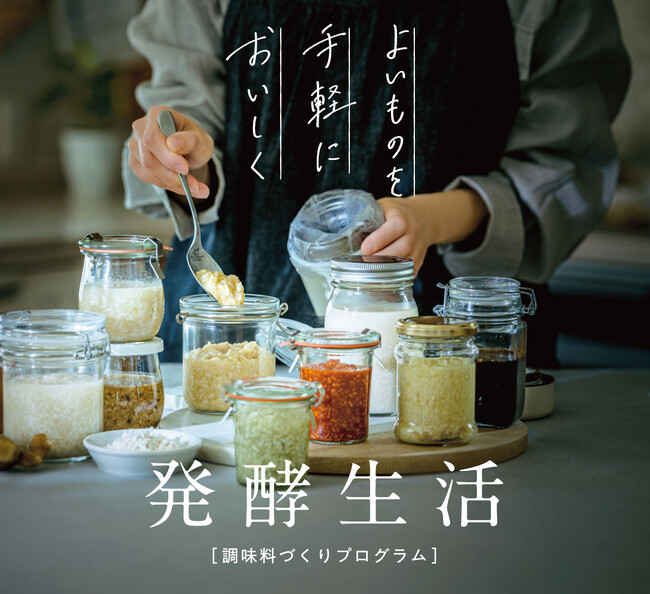 みそや塩麴もたった1日でできる！ 発酵調味料作りと活用レシピが学べる「麹発酵プログラム」が、フェリシモ「ミニツク(R)」から新登場