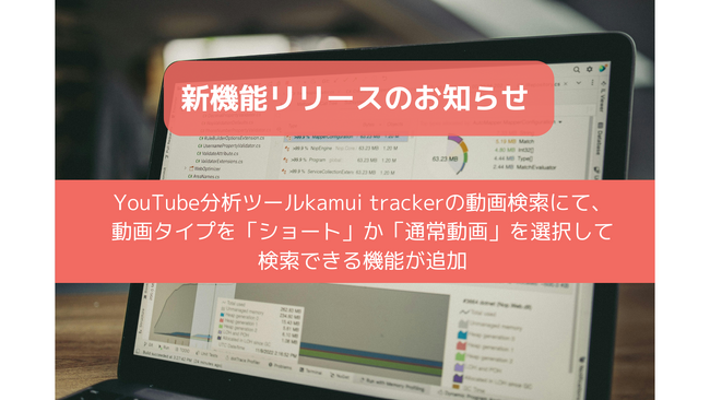 【新機能】国内最大級のYouTubeデータ分析ツール「kamui tracker」、動画タイプの絞り込み検索に対応