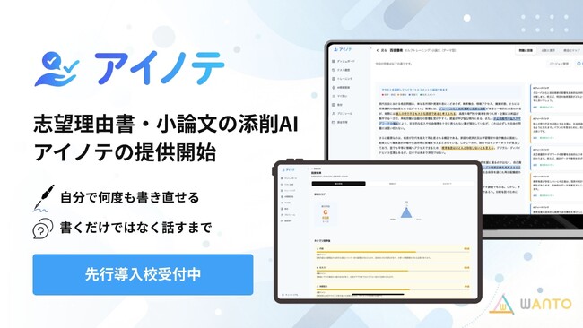 志望理由書・小論文のAI添削サービス「アイノテ」正式提供を開始