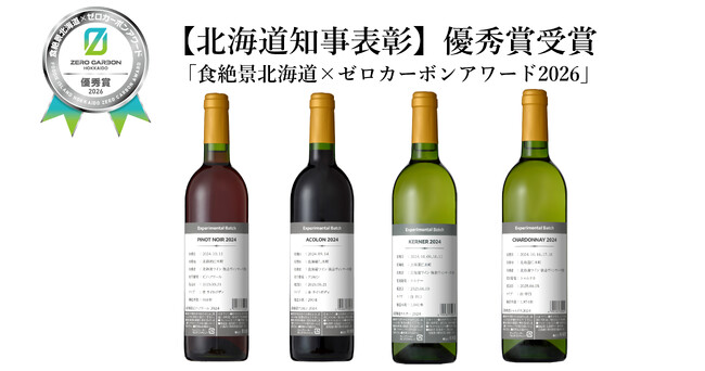 脱炭素への取り組みが評価され「食絶景北海道×ゼロカーボンアワード2026】北海道知事表彰 優秀賞を受賞。CFP（温室効果ガス排出量）を可視化した最新ヴィンテージを2026年3月2日(月)より先行発売。