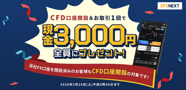 「CFD口座開設＆お取引1回でもれなく3,000円プレゼント！キャンペーン」実施！