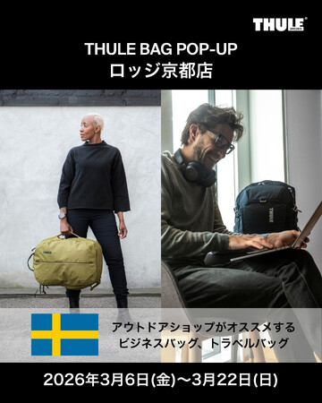 THULEバッグ ポップアップ|ロッジ京都店にて3月6日から期間限定オープン!