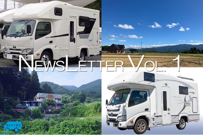 【NEWSLETTER VOL. 1】Carstay 新規公開のキャンピングカー＆車中泊ステーションの紹介