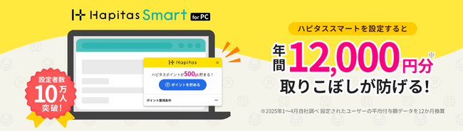 ポイントを貯める「手間」と「取りこぼし」をゼロに。「ハピタススマート for PC」が誕生