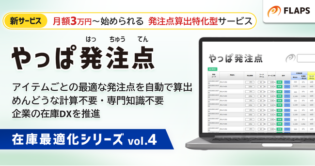 【月額3万円～】「その発注、多すぎませんか？」仕入の最適解を導き出す、発注点算出特化型サービス「やっぱ発注点」提供開始
