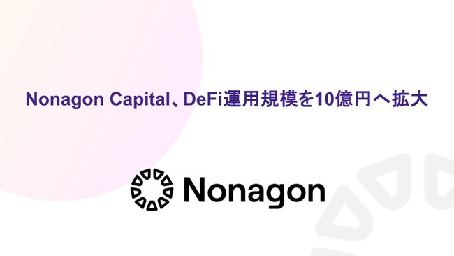 Nonagon Capital、DeFi運用規模を10億円へ拡大