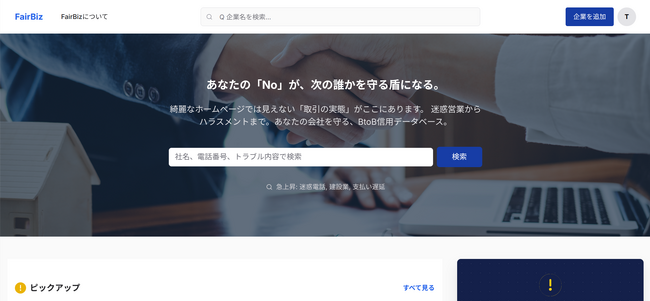 フリーランス・中小企業のための取引トラブル共有データベース「FairBiz（フェアビズ）」を正式リリース。BtoB取引の「不透明」を可視化。社外へのハラスメントを抑制。