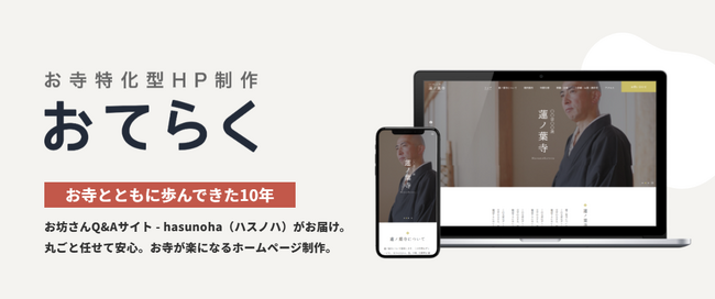 お寺向けサブスク型ホームページ制作サービス 『おてらく』提供開始 - hasunoha（ハスノハ）