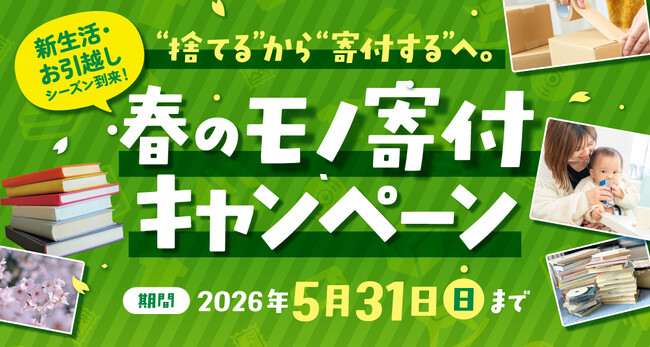 新生活・お引越しシーズン到来！春のモノ寄付キャンペーン実施