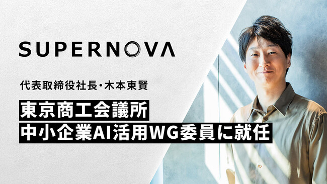 株式会社SUPERNOVA 代表取締役社長・木本東賢、東京商工会議所中小企業AI活用WG委員に就任