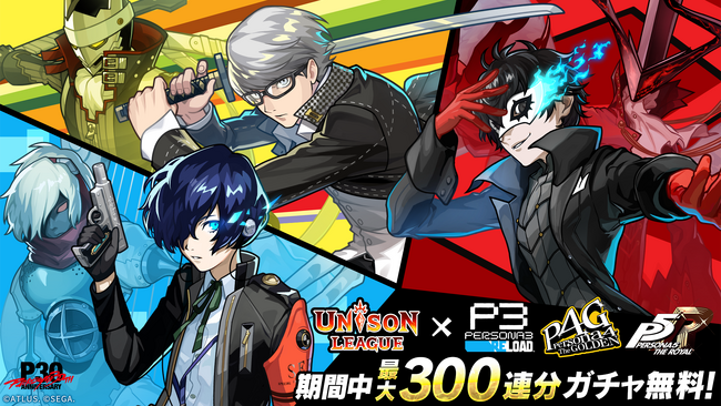 新感覚リアルタイムRPG『ユニゾンリーグ』が『ペルソナ３ リロード』『ペルソナ４ ザ・ゴールデン』『ペルソナ５ ザ・ロイヤル』とのコラボを開催！