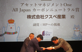 脱炭素チャレンジカップ2026「アセットマネジメントOne All Japan カーボンニュートラル賞」にクスベ産業を選出