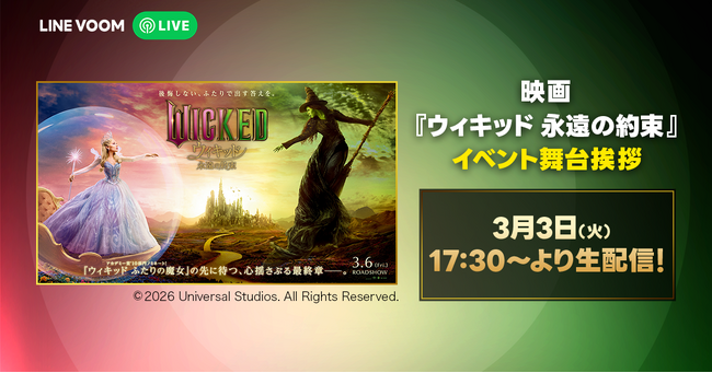映画『ウィキッド 永遠の約束』日本語吹替版最速上映イベントをLINE VOOMで独占ライブ配信
