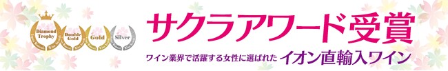 女性審査員が評価した第１３回サクラアワード２０２６ イオン直輸入ワイン４９アイテムが受賞