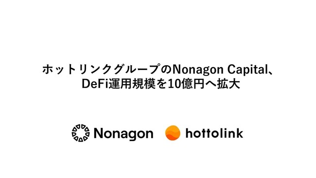 ホットリンクグループのNonagon Capital、DeFi運用規模を10億円へ拡大