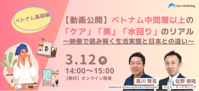 ベトナム中間層の「ケア」「美」「水回り」のリアル　映像で読み解く生活実態と日本との違い