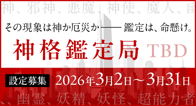 物語設定をユーザーから募集! カクヨムシェアワールド「神格鑑定局(TBD)」が始動