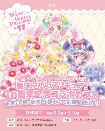 「魔法つかいプリキュア！」 10周年記念コラボカフェ at 洒落CAEF　～キュアップ・ラパパ！フラワーカフェへようこそ～　東京・大阪・福岡 ３都市の洒落CAFEにて同時開催決定！