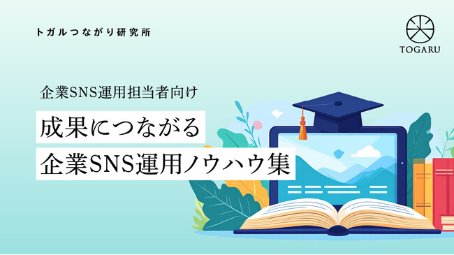 成果につながる企業SNS支援を目指し、連載を開始 ― 自社メディアで「企業SNS運用ノウハウ集」を公開開始