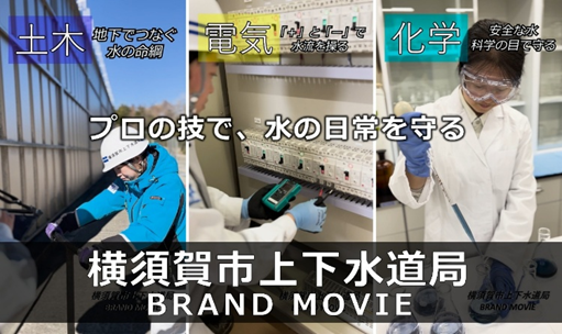 プロの技で「水」の日常を守る。初のブランドムービーを公開！～職種ごとに仕事の様子を発信。人材確保へつなげるショート動画で～