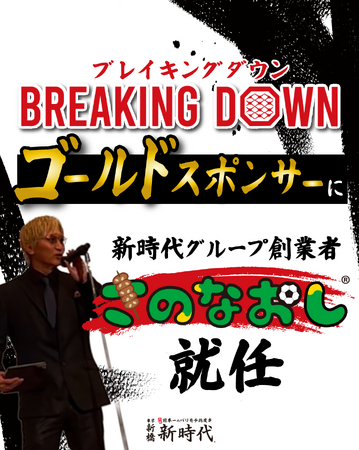 【ブレイキングダウンのゴールドスポンサーに就任】格闘技イベントブレイキングダウンゴールドスポンサーに新時代グループ創業者「さのなおし」が就任 愛知県内新時代店舗限定でイベントも開催