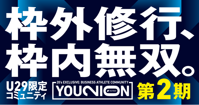 YOUTRUST発、20代限定ビジネスアスリートコミュニティ「YOUNION（ユニオン）」第2期生募集開始