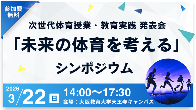 次世代の体育授業を展望する教育フォーラム「未来の体育を考える」シンポジウムを2026年3月22日（日）に開催