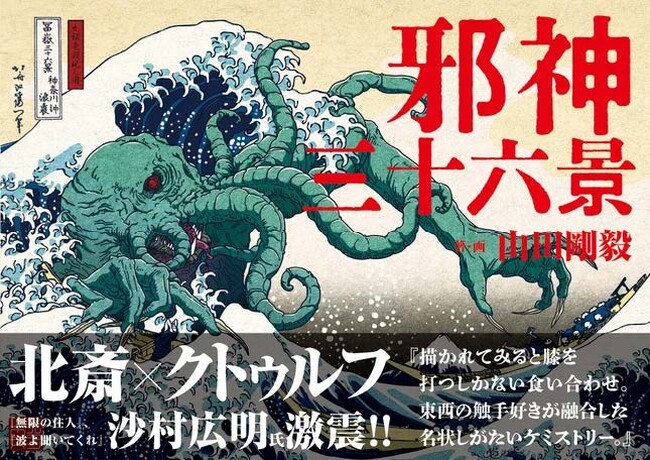 【書店購入でプレゼント！】山田剛毅著『クトゥルフ神話生物解剖図鑑』1万部突破！&トゥーヴァージンズより『邪神三十六景』2026年3月24日（火）発売！