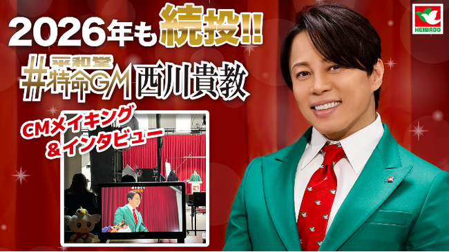 【平和堂】平和堂特命GM就任4年目　西川貴教さんが、平和堂の新サービスや恒例企画を全力PR