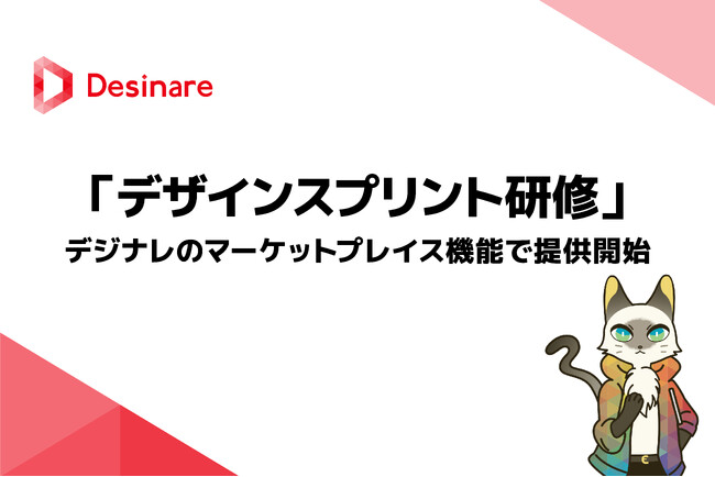 ネクスキャット株式会社、「デザインスプリント研修」の提供を開始