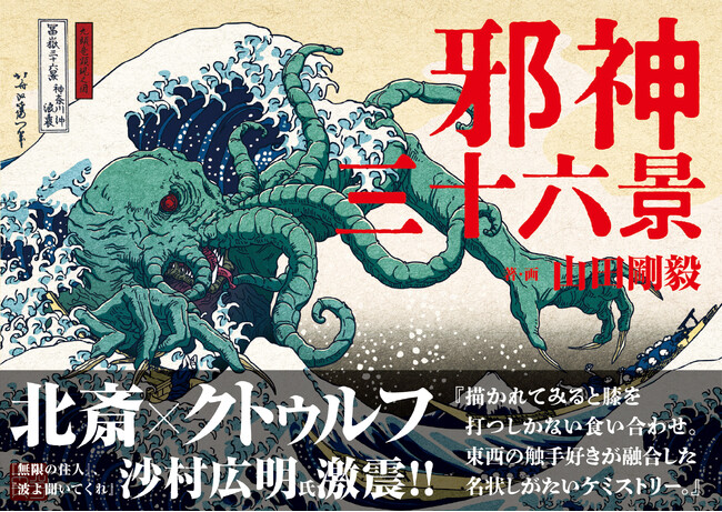 【書店購入でポストカードプレゼント！】葛飾北斎の浮世絵の傑作に邪神が降臨『邪神三十六景』2026年3月24日（火）発売